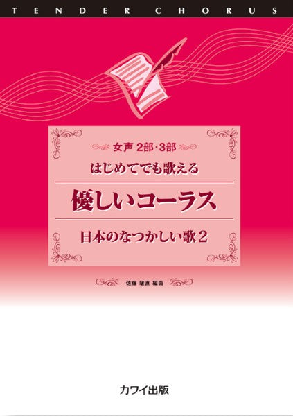 佐藤敏直:「優しいコーラス 日本のなつかしい歌 2」 女声2部・3部 はじめてでも歌える