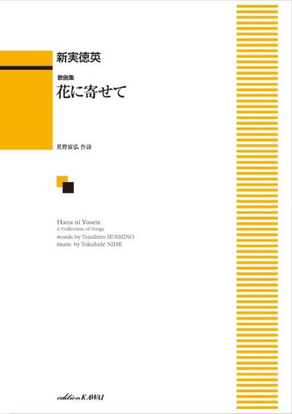 新実徳英:「花に寄せて」歌曲集