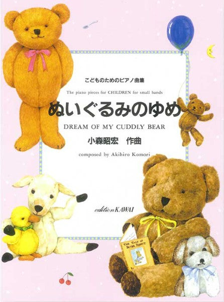 小森昭宏:「ぬいぐるみのゆめ」 こどものためのピアノ曲集