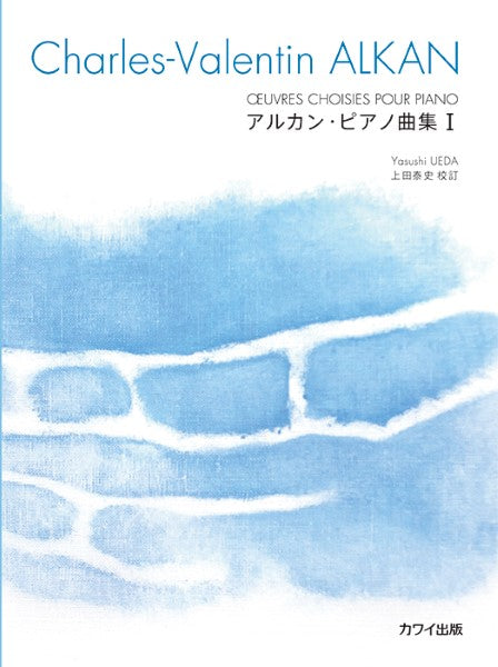 ピアノ | アルカン（上田泰史）：「アルカン・ピアノ曲集 I