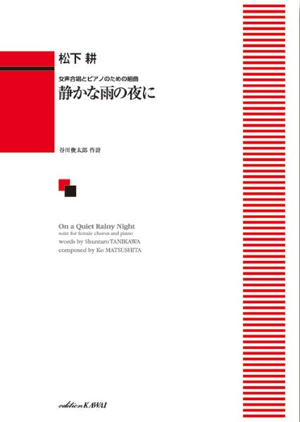 松下 耕：「静かな雨の夜に」女声合唱とピアノのための組曲 | ヤマハの楽譜通販サイト Sheet Music Store