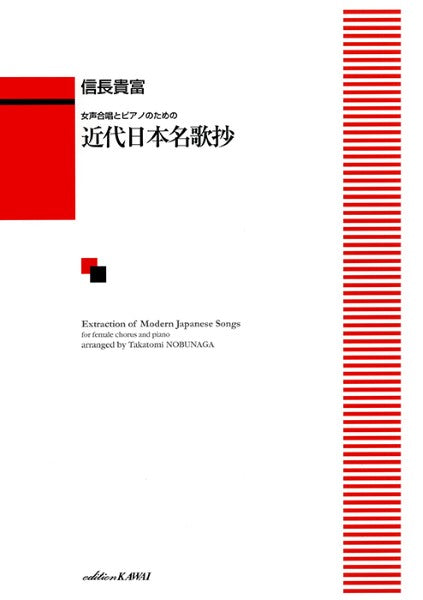 信長貴富:「近代日本名歌抄」女声合唱とピアノのための