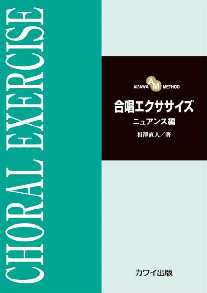 相澤直人:「合唱エクササイズ ニュアンス編」