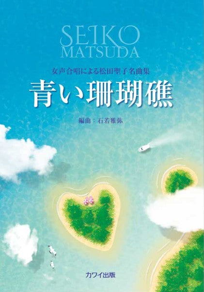 石若雅弥:「青い珊瑚礁」女声合唱による松田聖子名曲集