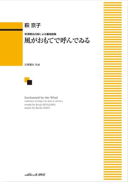 声楽 | 萩 京子：「風がおもてで呼んでゐる」宮澤賢治の詩による重唱曲