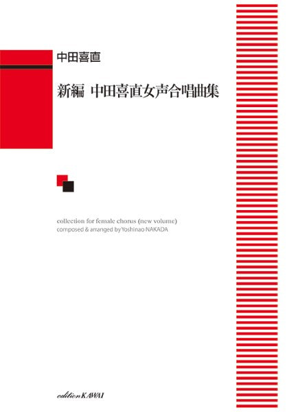 中田喜直:「新編中田喜直女声合唱曲集」