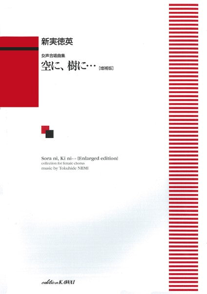 新実徳英:「空に、樹に・・・〔増補版〕」女声合唱曲集