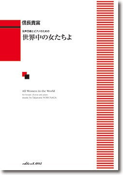 信長貴富:「世界中の女たちよ」 女声合唱とピアノのための