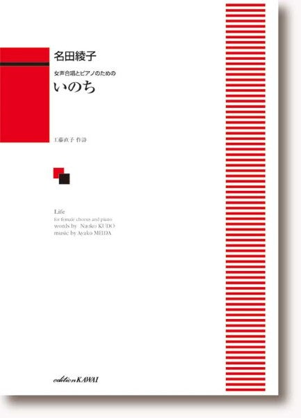 名田綾子:「いのち」女声合唱とピアノのための