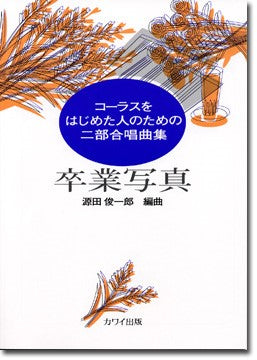 源田俊一郎:「卒業写真」コーラスをはじめた人のためのニ部合唱曲集