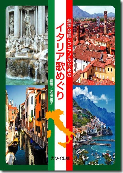 名田綾子:「イタリア歌めぐり」 混声合唱とピアノのための