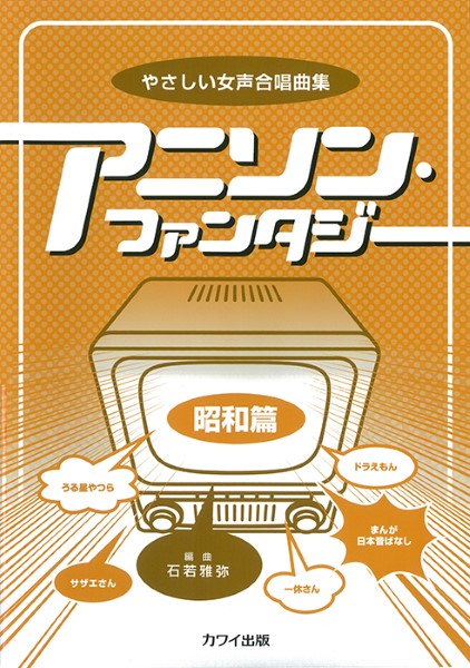 石若雅弥:「アニソン・ファンタジー【昭和篇】」やさしい女声合唱曲集