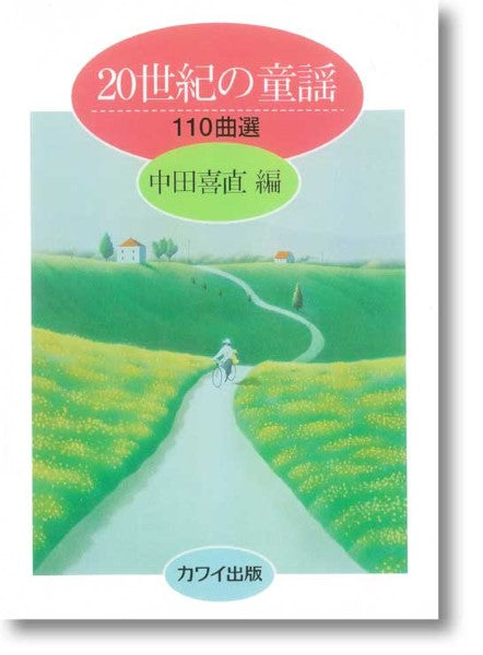 「20世紀の童謡 110曲選」
