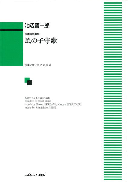 池辺晋一郎:「風の子守歌」混声合唱曲集
