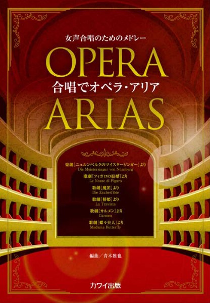 青木雅也:「合唱でオペラ・アリア」女声合唱のためのメドレー