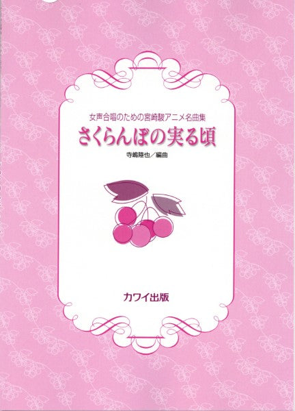 寺嶋陸也:「さくらんぼの実る頃」女声合唱のための宮崎駿アニメ名曲集