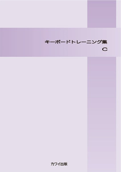 「キーボード トレーニング集C」