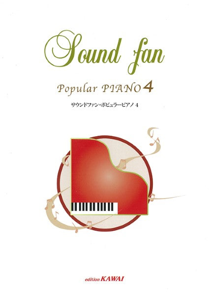 ピアノ | 「サウンドファン・ポピュラーピアノ4」 | ヤマハの楽譜通販