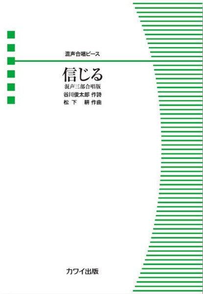 松下 耕:「信じる(混声3部版)」混声合唱ピース