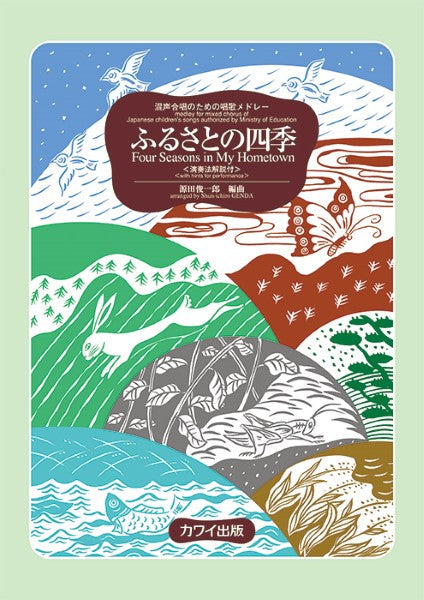源田俊一郎:「ふるさとの四季〔演奏法解説付〕」混声合唱のための唱歌メドレー