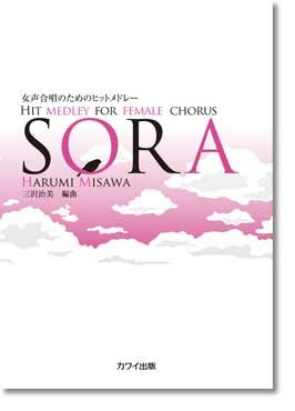 女声合唱のためのヒットメドレー SORA