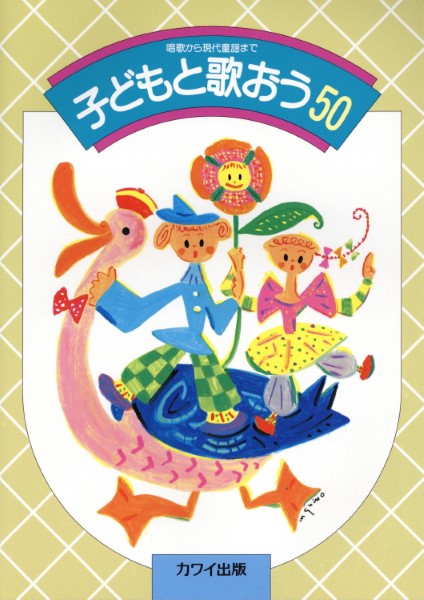 「子どもと歌おう 50」唱歌から現代童謡まで