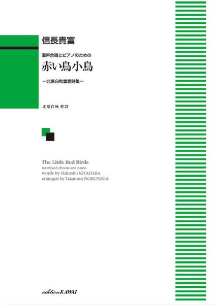 信長貴富:「赤い鳥小鳥」~北原白秋童謡詩集~ 混声合唱とピアノのための