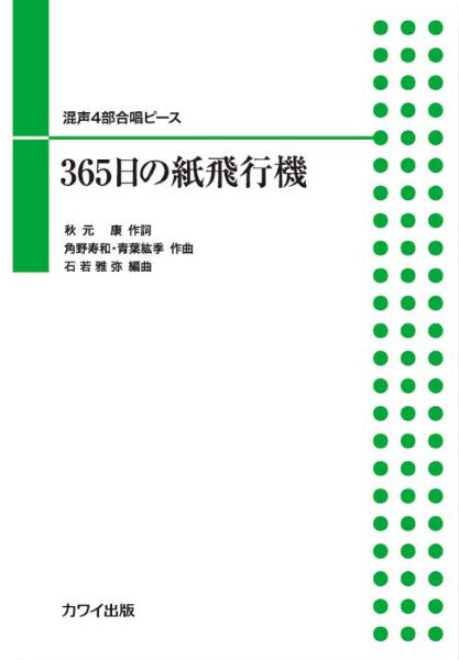 石若雅弥:「365日の紙飛行機」混声4部合唱ピース