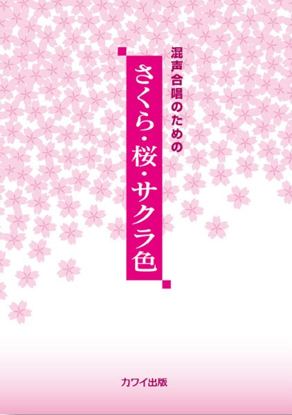 カワイ出版:「さくら・桜・サクラ色」混声合唱のための
