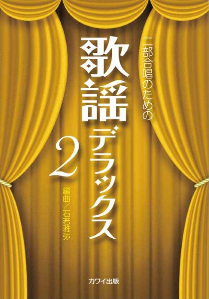石若雅弥:「歌謡デラックス2」二部合唱のための