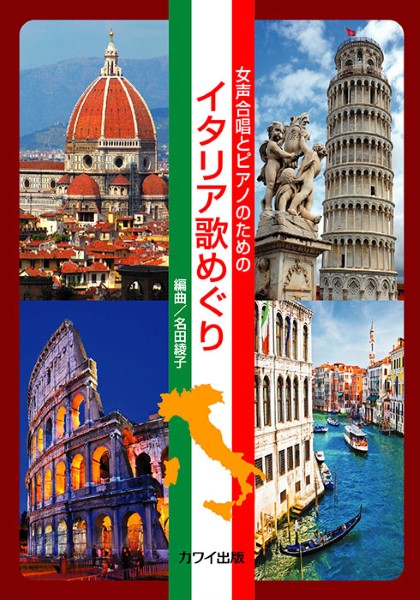 名田綾子:「イタリア歌めぐり」 女声合唱とピアノのための