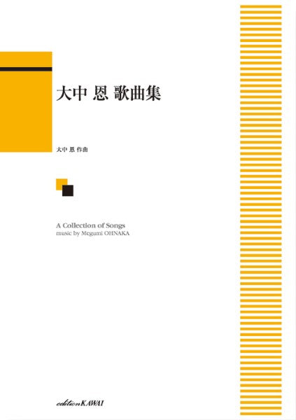 「大中 恩 歌曲集」