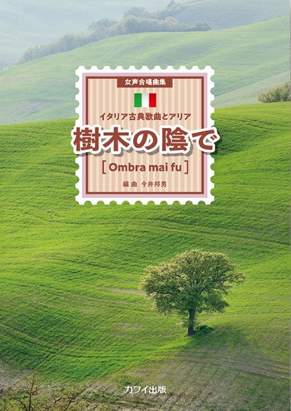 今井邦男:「樹木の陰で〔Ombra mai fu〕」イタリア古典歌曲とアリア 女声合唱曲集