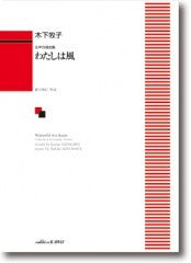 木下牧子:「わたしは風」女声合唱曲集