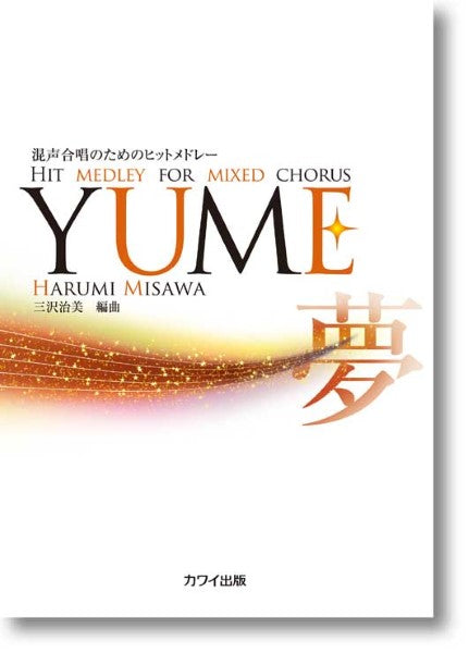 三沢治美:「YUME」混声合唱のためのヒットメドレー