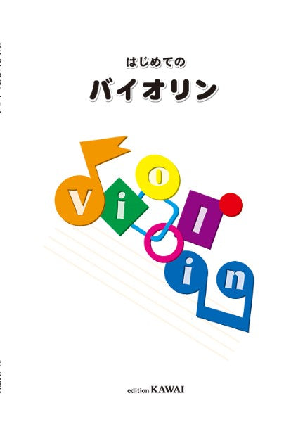 はじめてのバイオリン