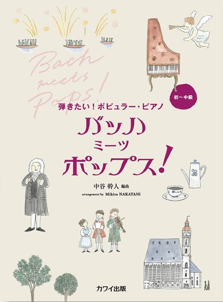 中谷幹人:「バッハ ミーツ ポップス!」弾きたい!ポピュラー・ピアノ