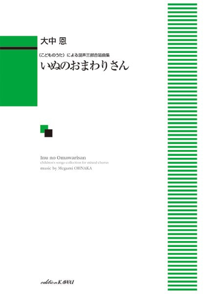 大中恩:「いぬのおまわりさん」《こどものうた》による混声三部合唱曲集