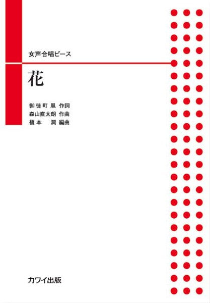 森山直太朗(榎本 潤):「花」女声合唱ピース