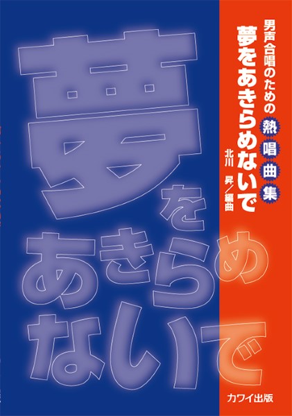 北川 昇:「夢をあきらめないで」男声合唱のための熱唱曲集