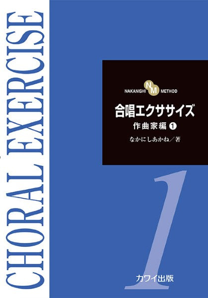 なかにしあかね:「合唱エクササイズ 作曲家編1」 NAKANISHI METHOD