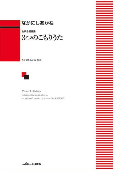 なかにしあかね:「3つのこもりうた」女声合唱曲集