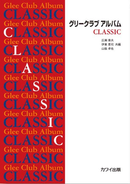 広瀬康夫・伊東恵司・山脇卓也:「グリークラブ アルバム CLASSIC」