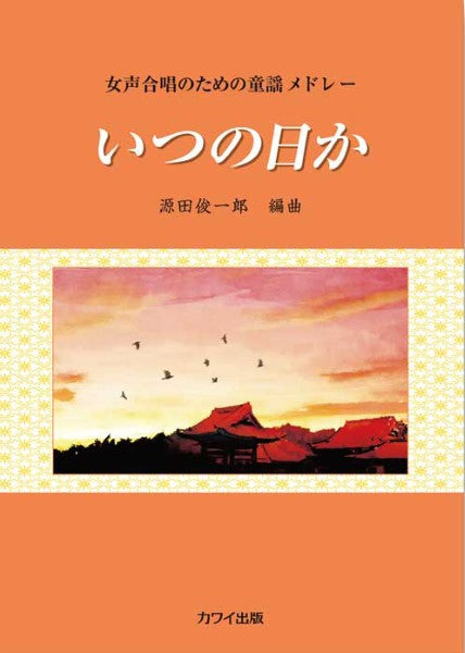 源田俊一郎:「いつの日か」女声合唱のための童謡メドレー