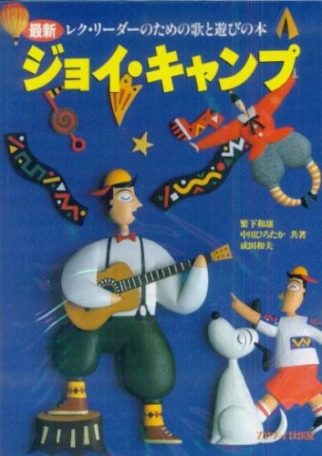 繁下和雄・中川ひろたか・成田和夫:「ジョイ・キャンプ 改訂新版」最新/レク・リーダーのための歌と遊びの本