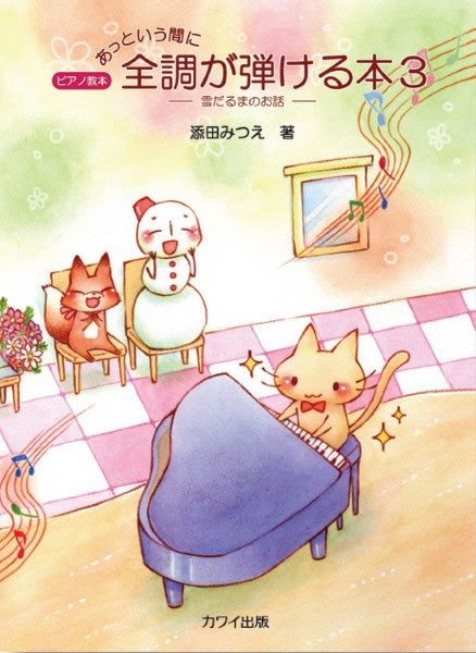 添田みつえ:ピアノ教本「あっという間に全調が弾ける本3」雪だるまのお話