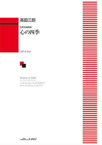 Music　Sheet　ヤマハの楽譜通販サイト　「心の四季」　高田三郎：女声合唱組曲　Store