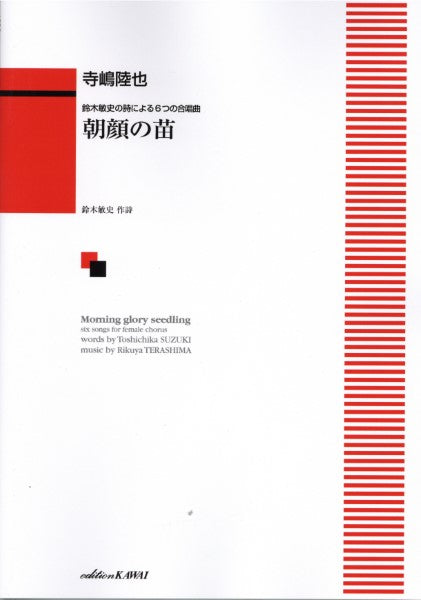 寺嶋陸也:鈴木敏史の詩による6つの合唱曲「朝顔の苗」(女声)