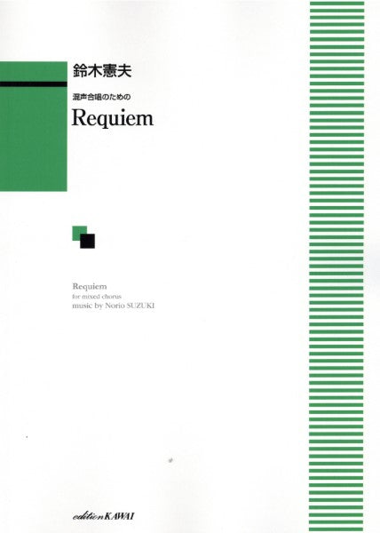 鈴木憲夫:混声合唱のための「Requiem(レクイエム)」