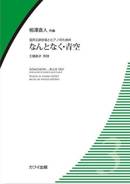 相澤直人:混声三部とピアノのための「なんとなく・青空」